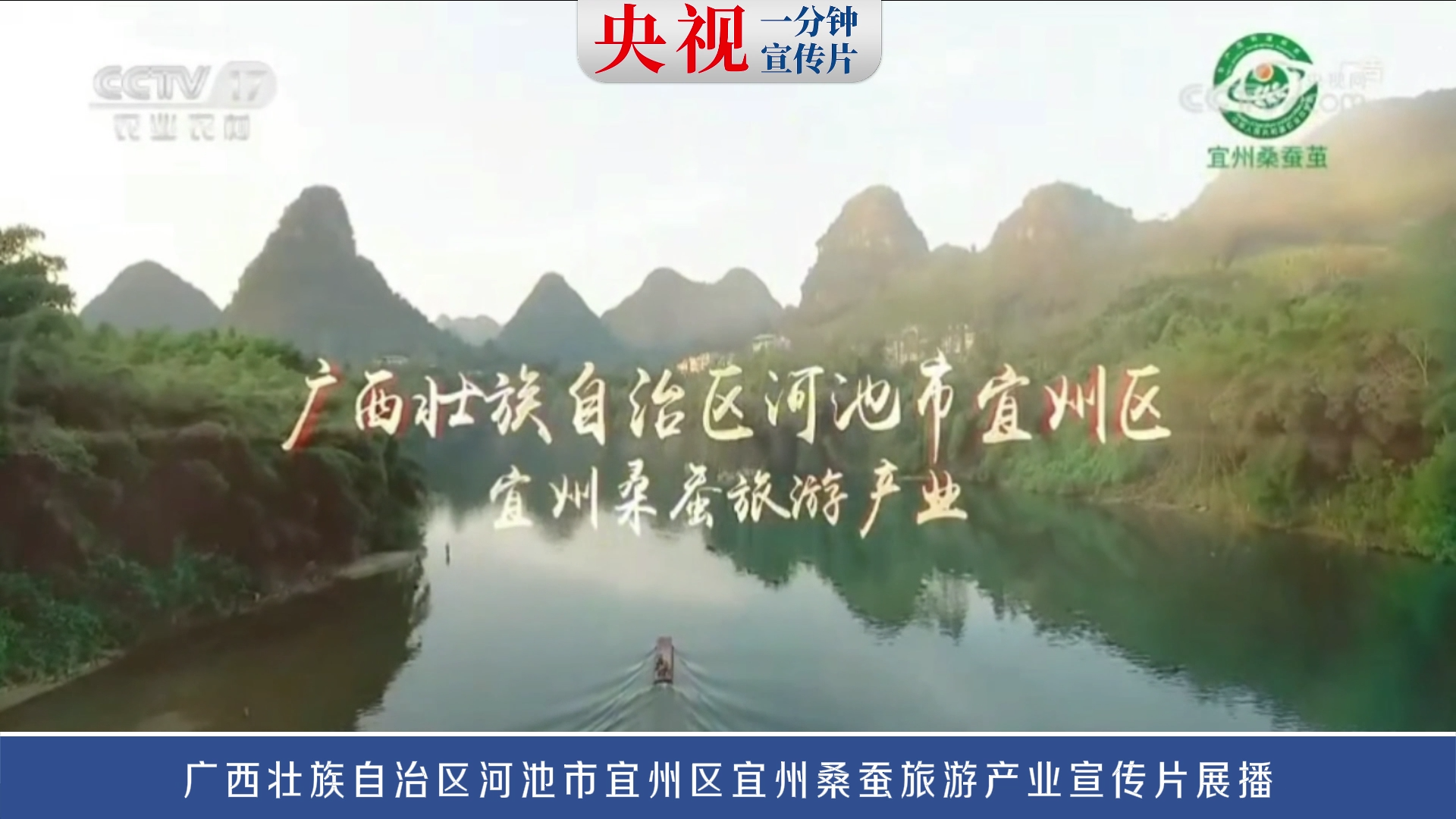 央视一分钟宣传片展播——广西壮族自治区河池市宜州区宜州桑蚕旅游产业